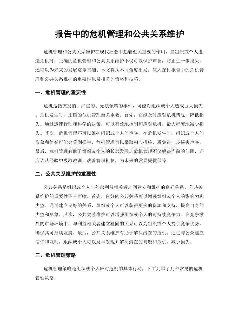 报告中的危机管理和公共关系维护.docx_第1页