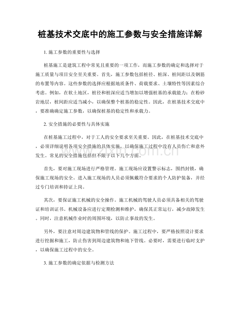 桩基技术交底中的施工参数与安全措施详解.docx_第1页