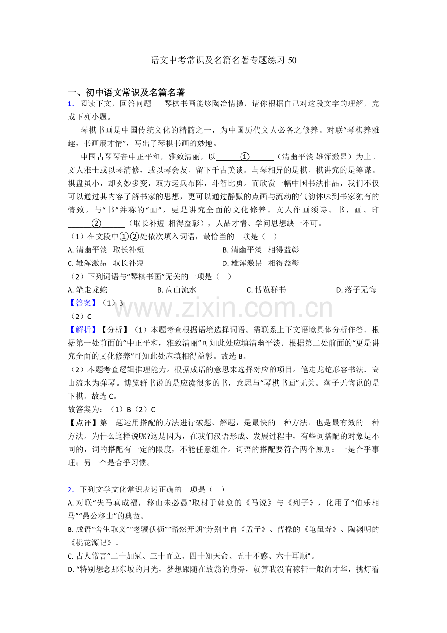 2020-2021语文中考常识及名篇名著专题练习-50.doc_第1页