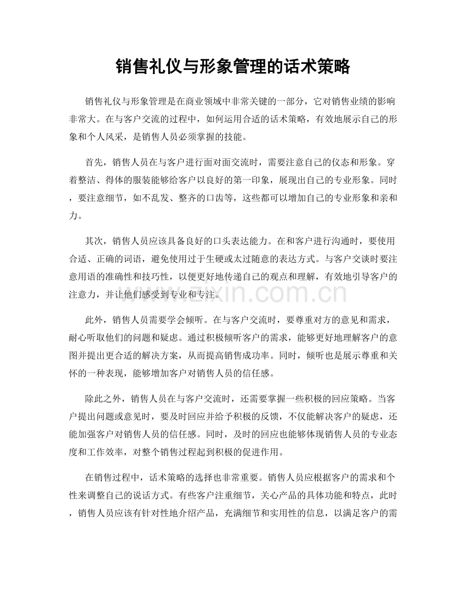 销售礼仪与形象管理的话术策略.docx_第1页