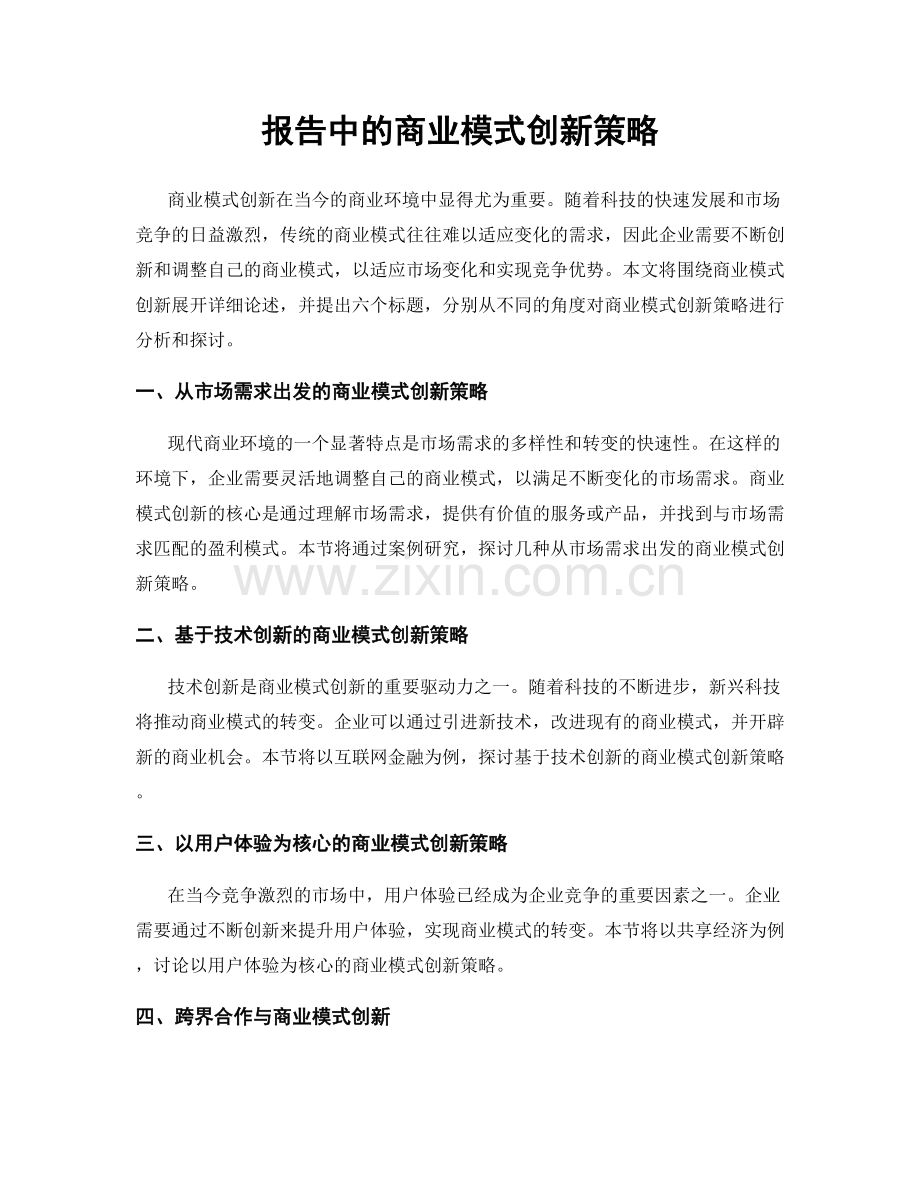 报告中的商业模式创新策略.docx_第1页