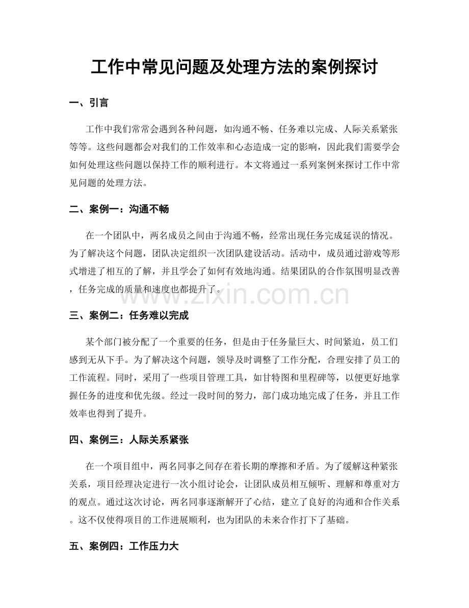 工作中常见问题及处理方法的案例探讨.docx_第1页