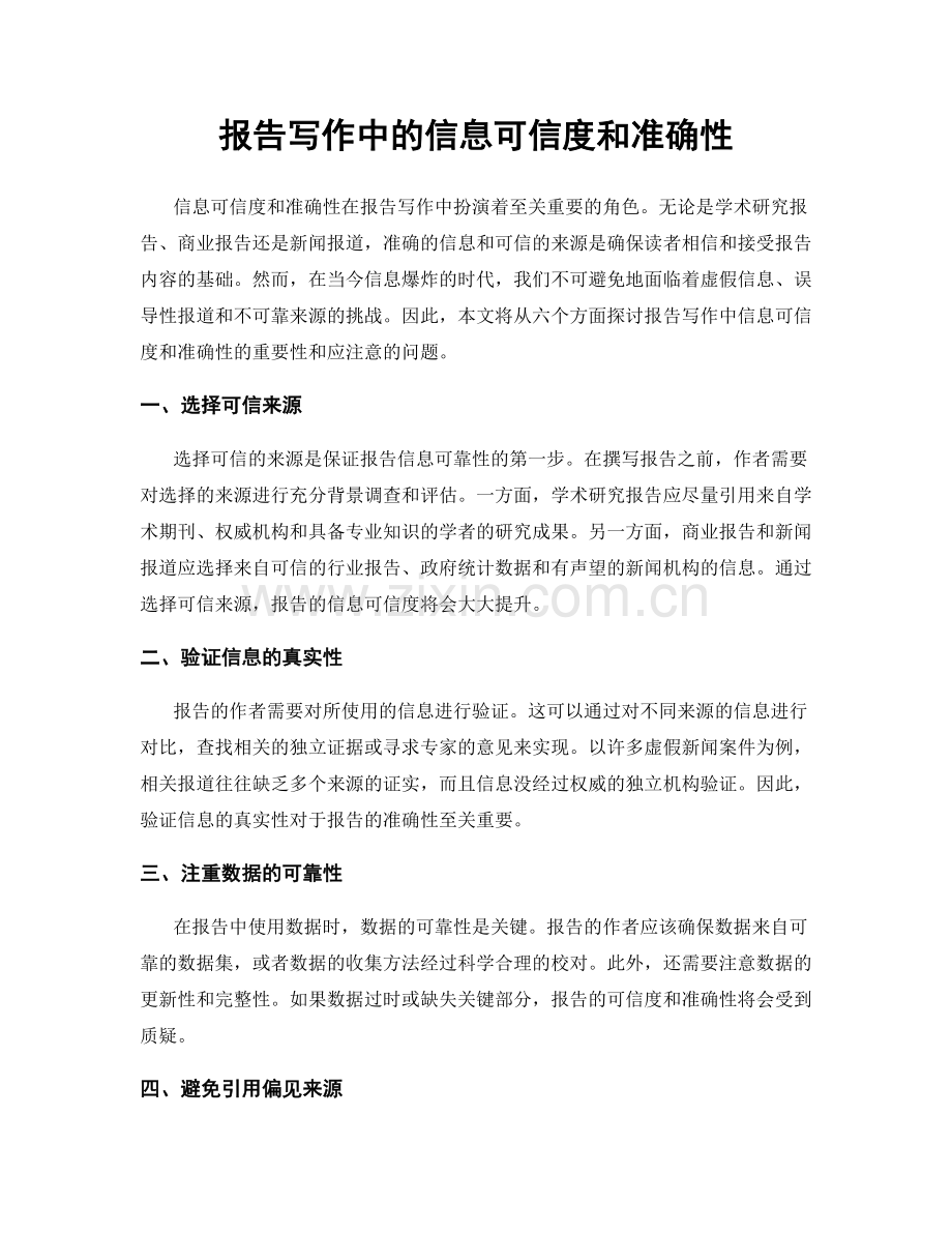 报告写作中的信息可信度和准确性.docx_第1页