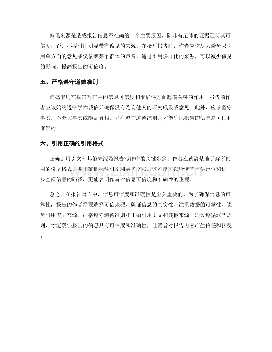 报告写作中的信息可信度和准确性.docx_第2页