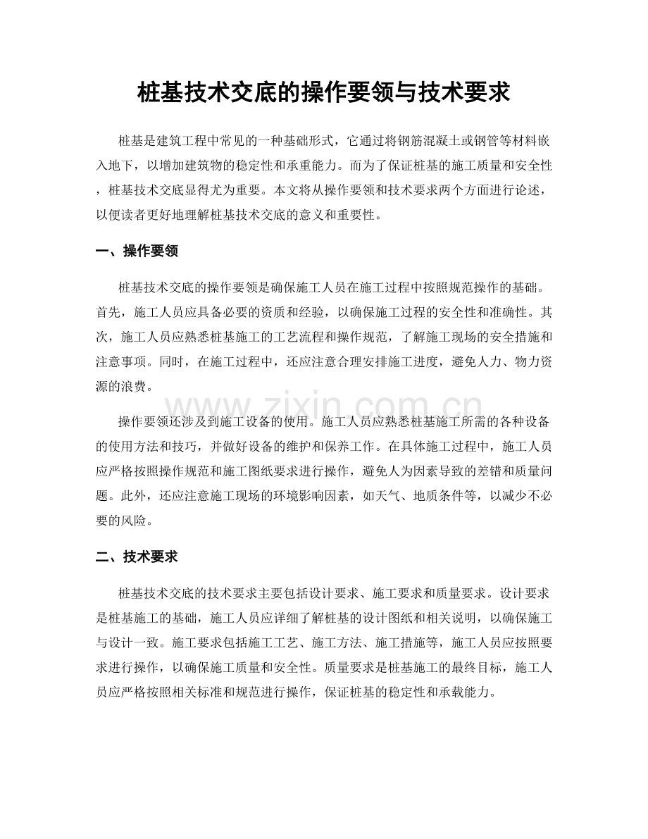 桩基技术交底的操作要领与技术要求.docx_第1页