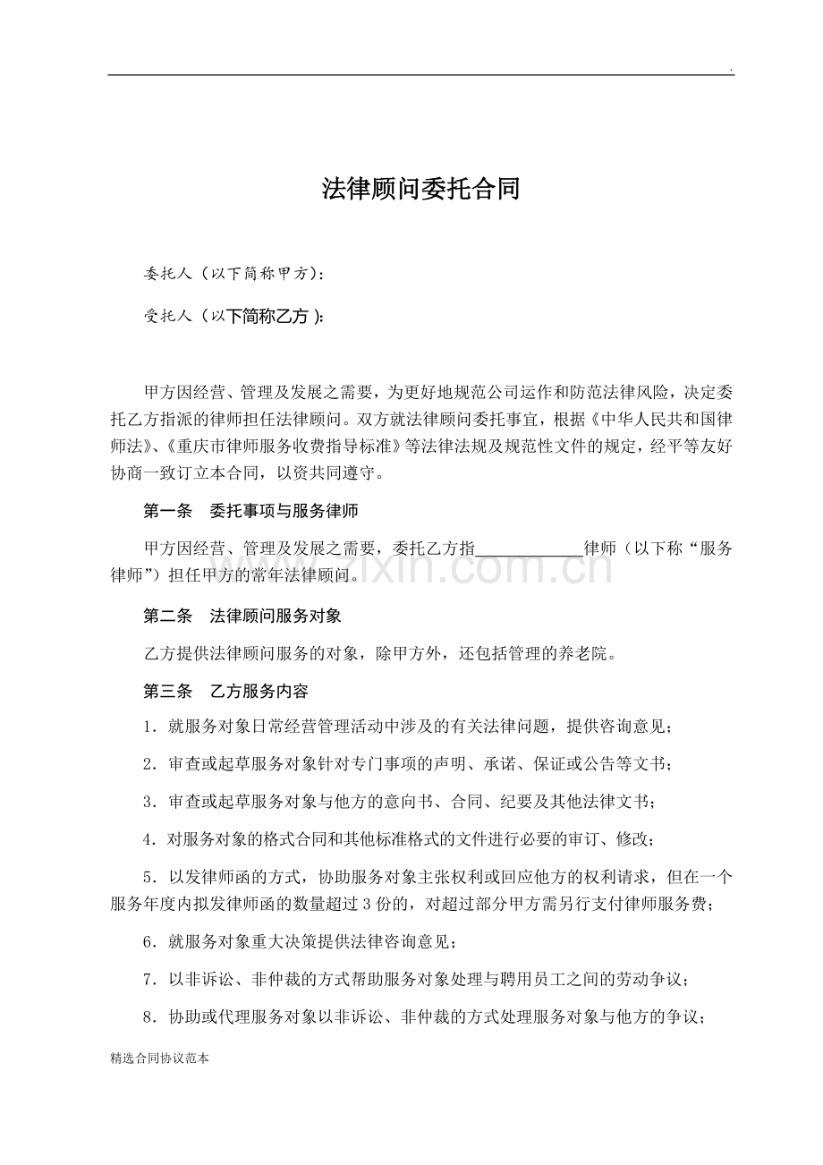 法律顾问委托合同.doc_第1页