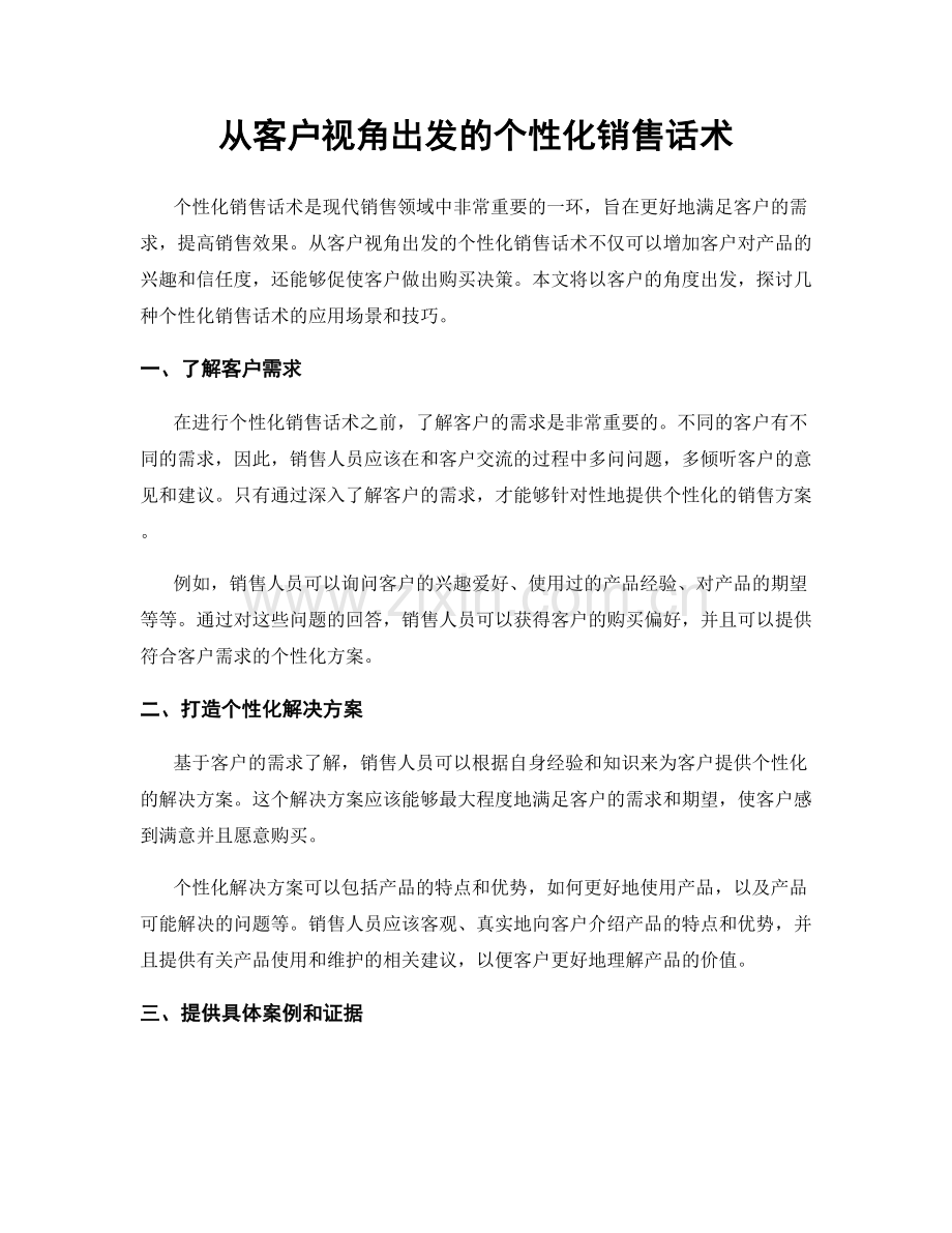 从客户视角出发的个性化销售话术.docx_第1页