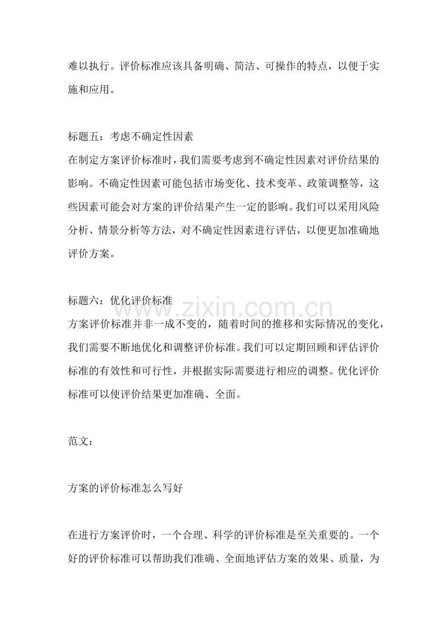 方案的评价标准怎么写好.docx_第2页