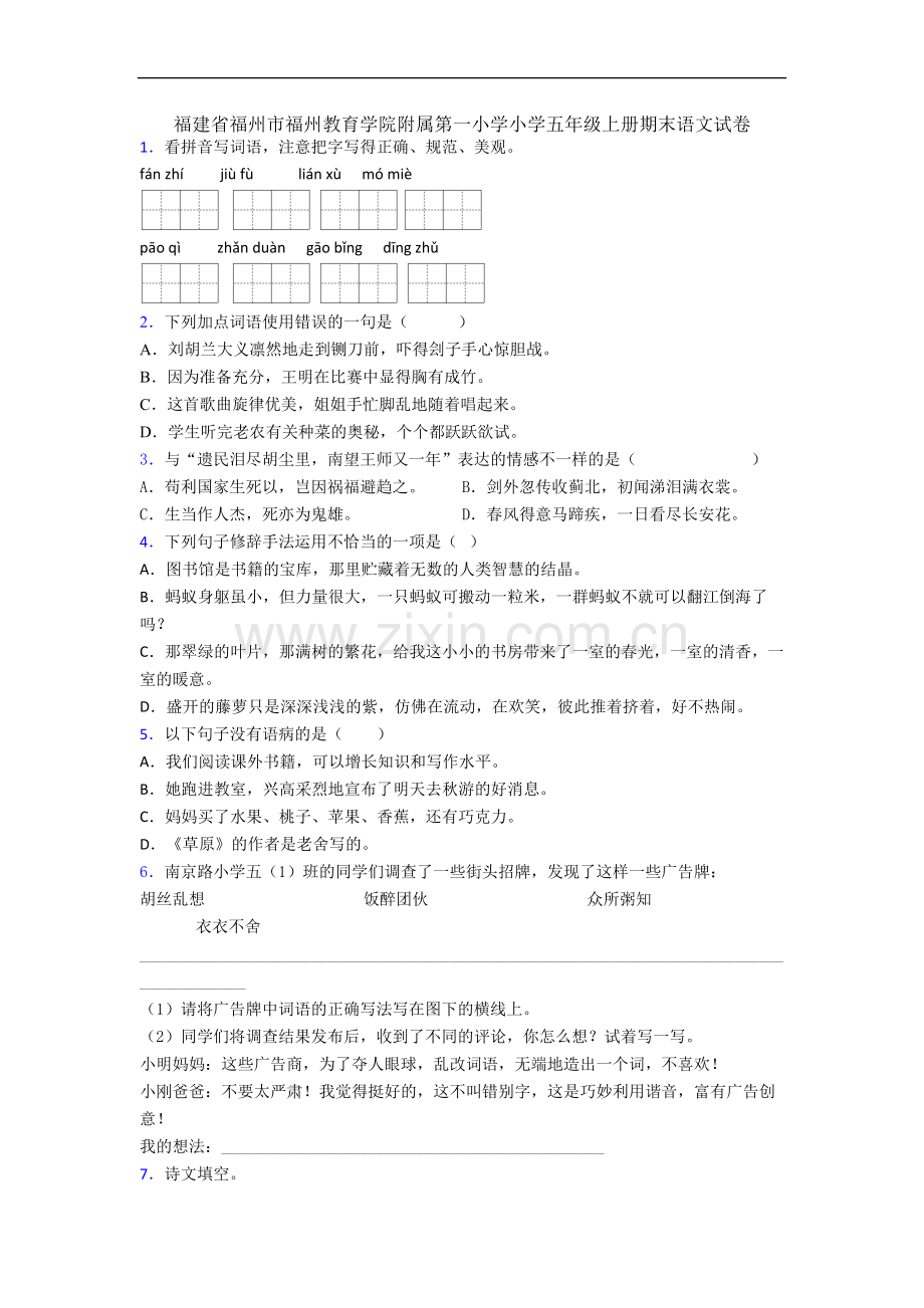 福建省福州市福州教育学院附属第一小学小学五年级上册期末语文试卷.docx_第1页