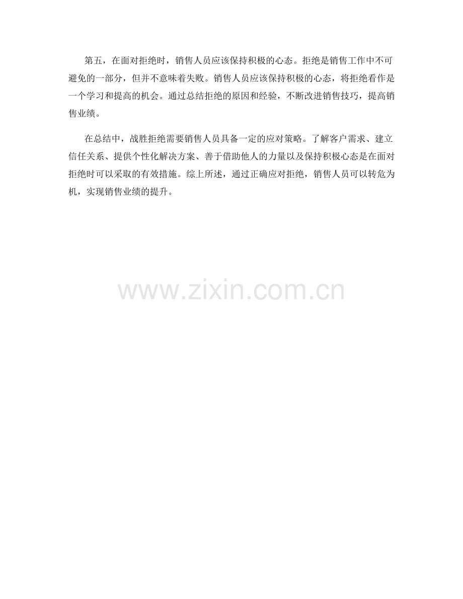 战胜拒绝的销售话术应对策略.docx_第2页