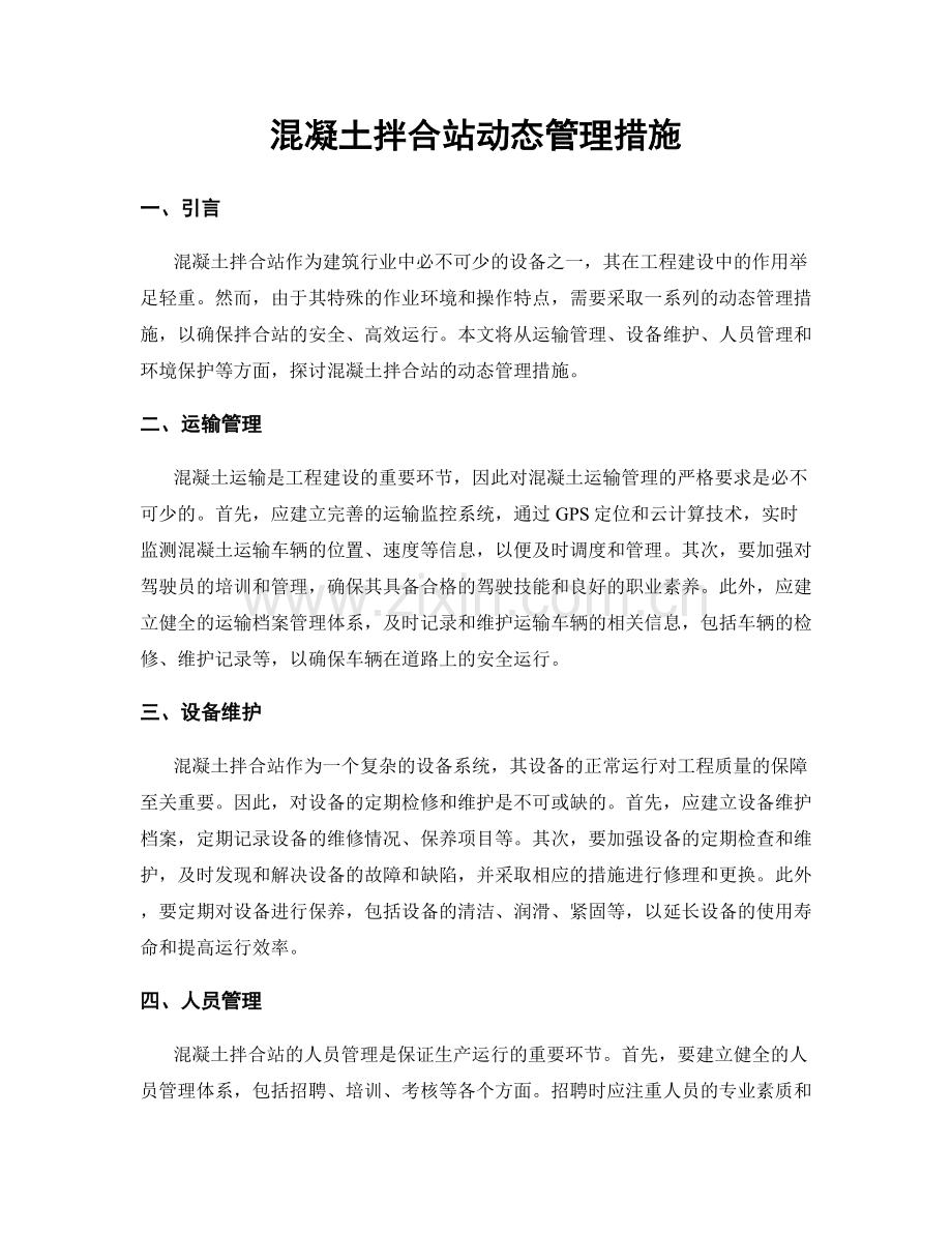 混凝土拌合站动态管理措施.docx_第1页