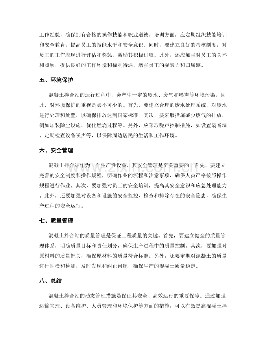 混凝土拌合站动态管理措施.docx_第2页