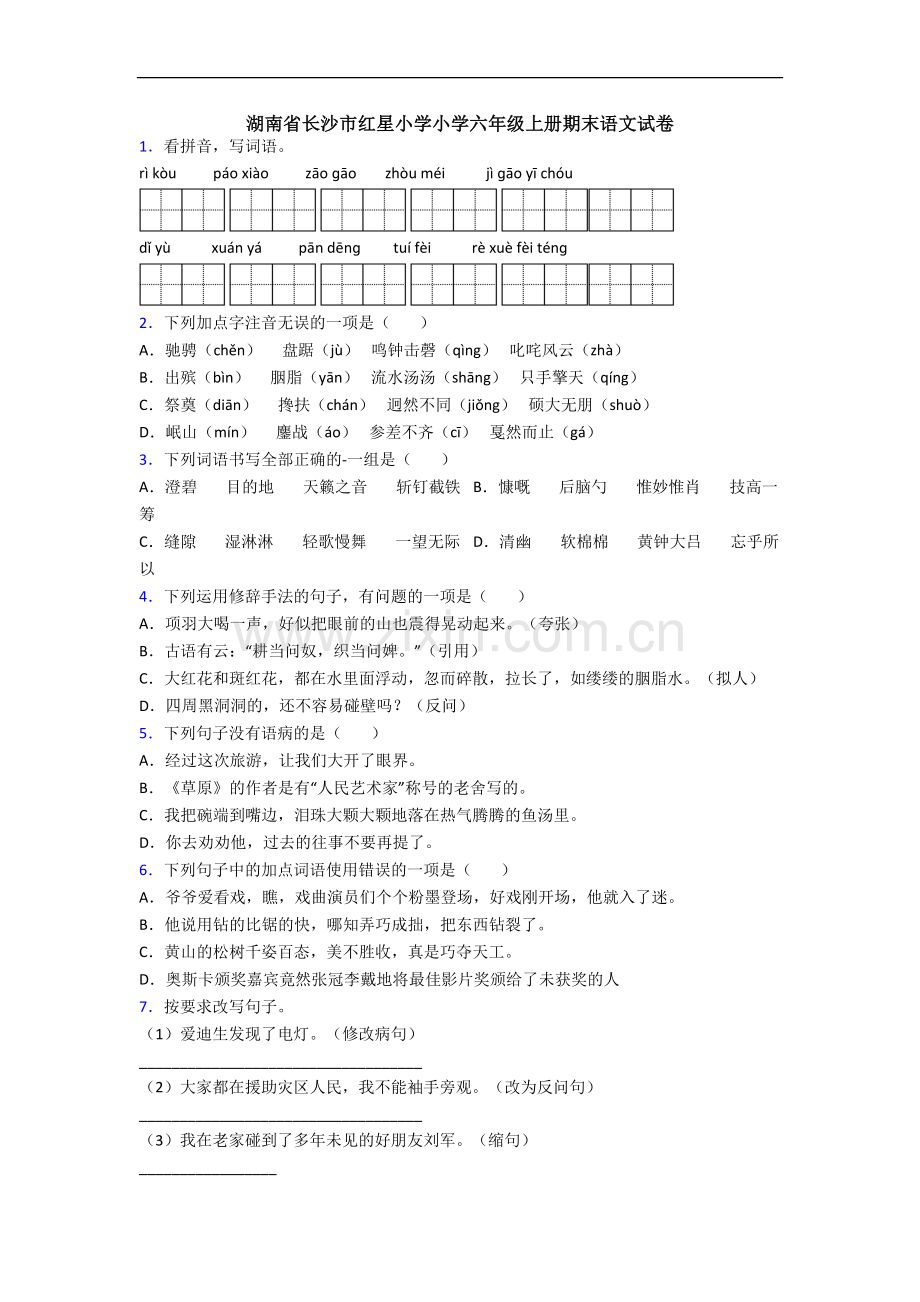 湖南省长沙市红星小学小学六年级上册期末语文试卷.docx_第1页