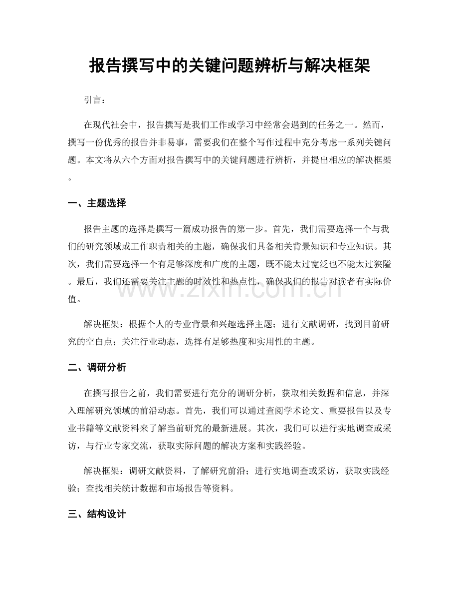 报告撰写中的关键问题辨析与解决框架.docx_第1页