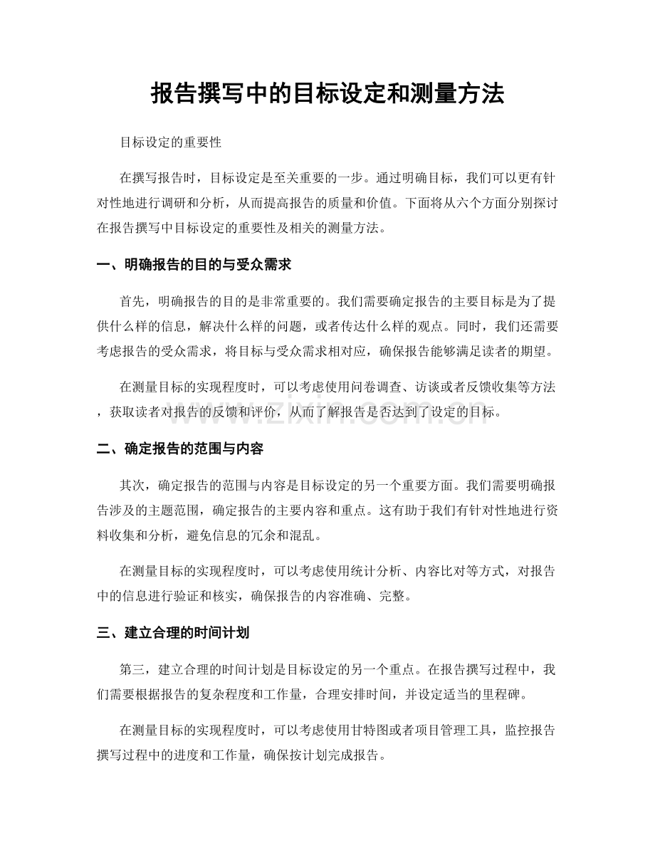 报告撰写中的目标设定和测量方法.docx_第1页