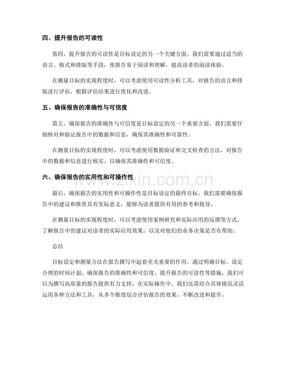 报告撰写中的目标设定和测量方法.docx_第2页