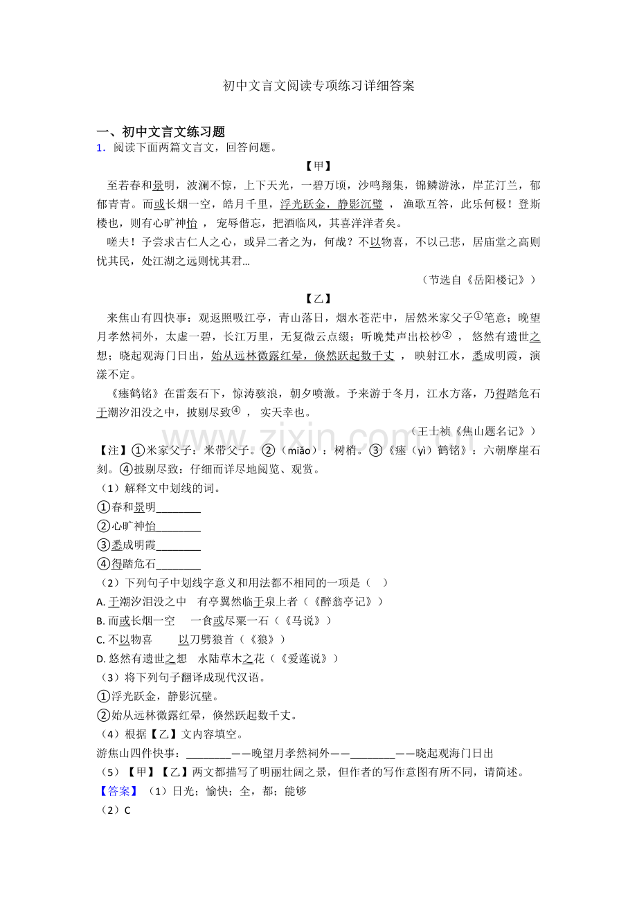 初中文言文阅读专项练习详细答案.doc_第1页