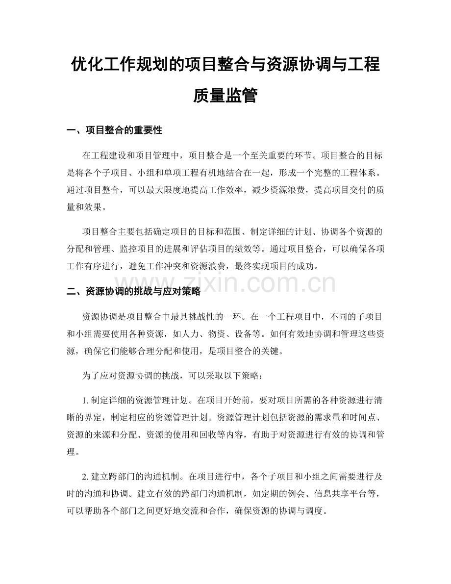 优化工作规划的项目整合与资源协调与工程质量监管.docx_第1页