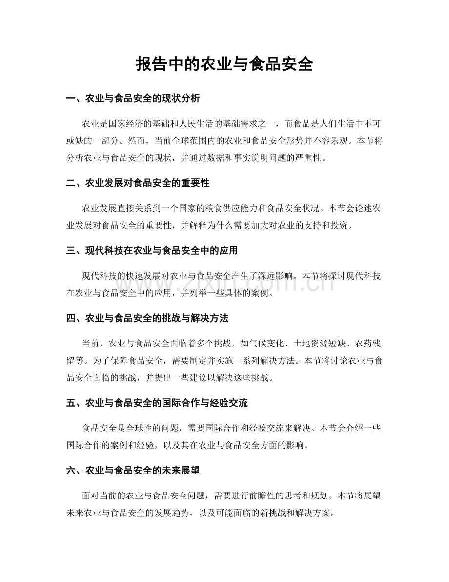 报告中的农业与食品安全.docx_第1页