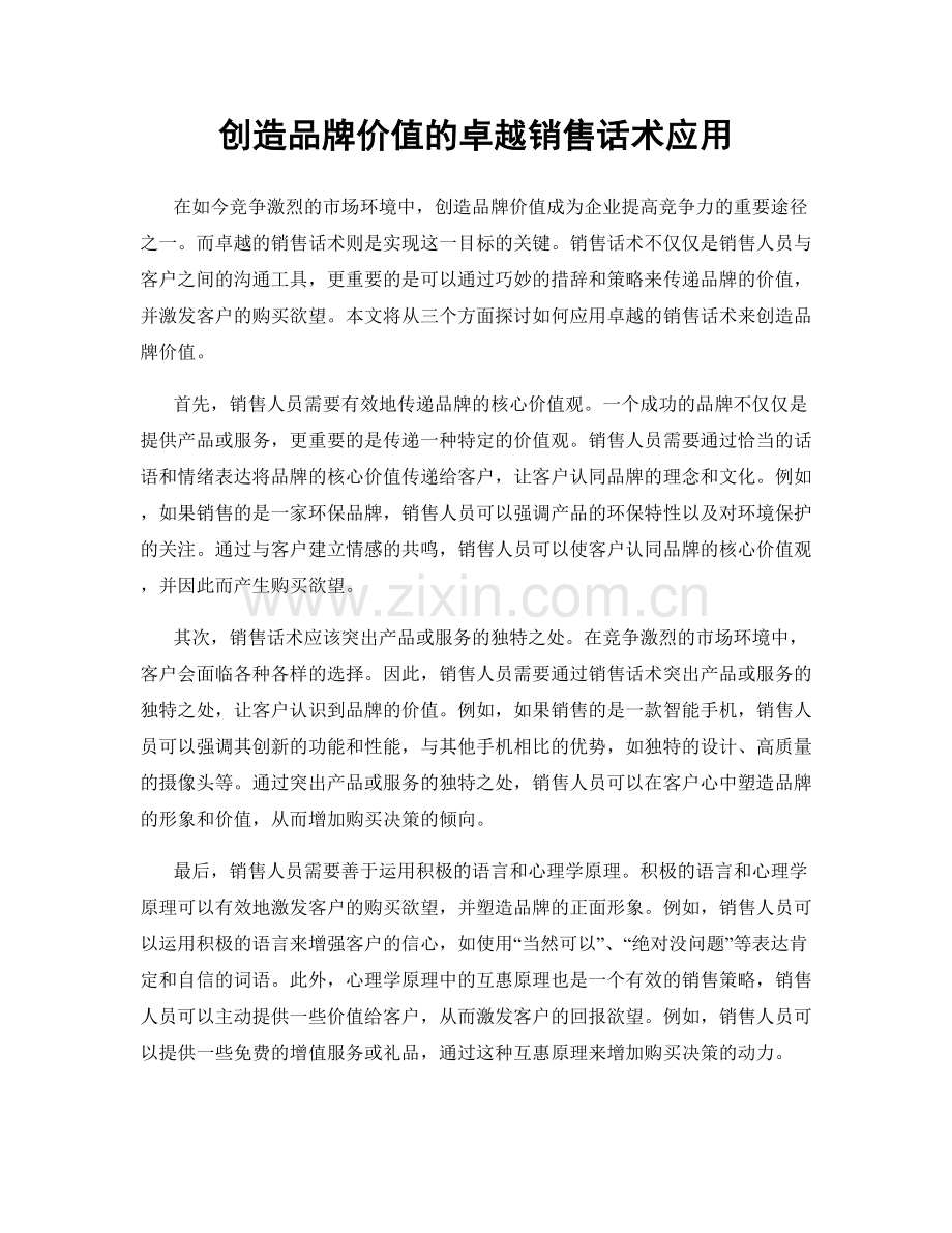 创造品牌价值的卓越销售话术应用.docx_第1页