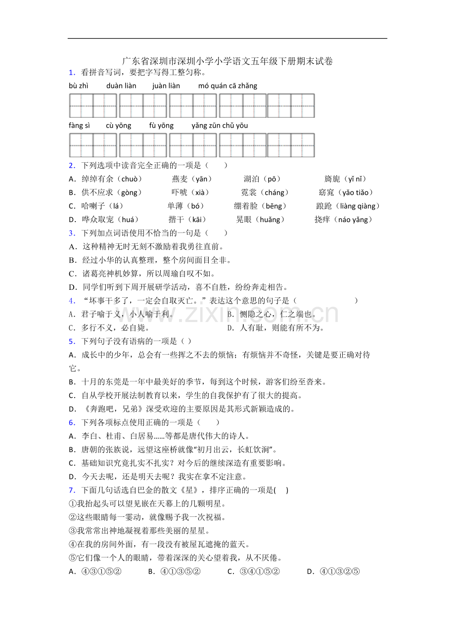 广东省深圳市深圳小学小学语文五年级下册期末试卷.docx_第1页