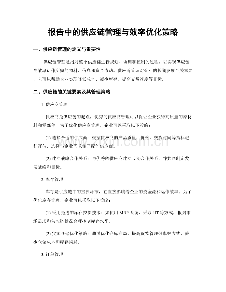 报告中的供应链管理与效率优化策略.docx_第1页