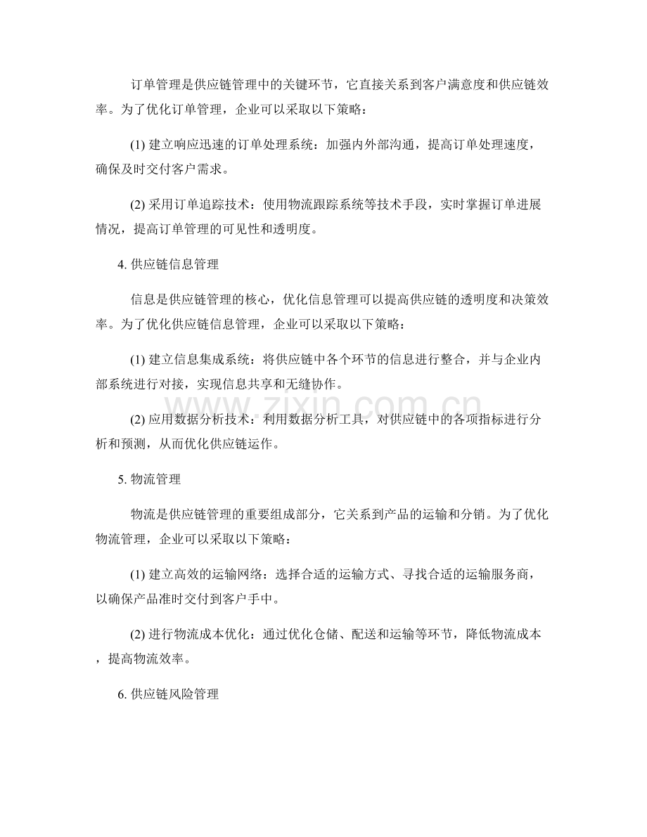 报告中的供应链管理与效率优化策略.docx_第2页