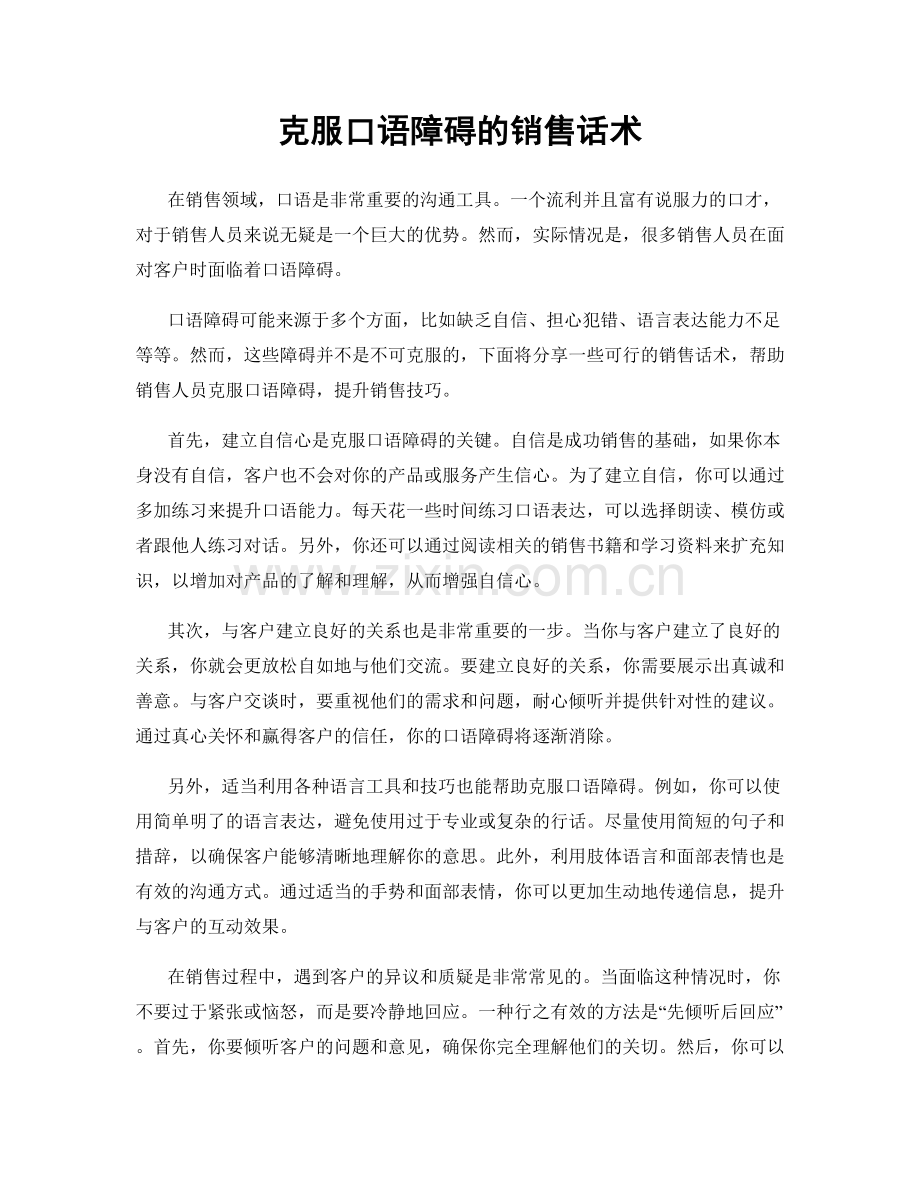 克服口语障碍的销售话术.docx_第1页