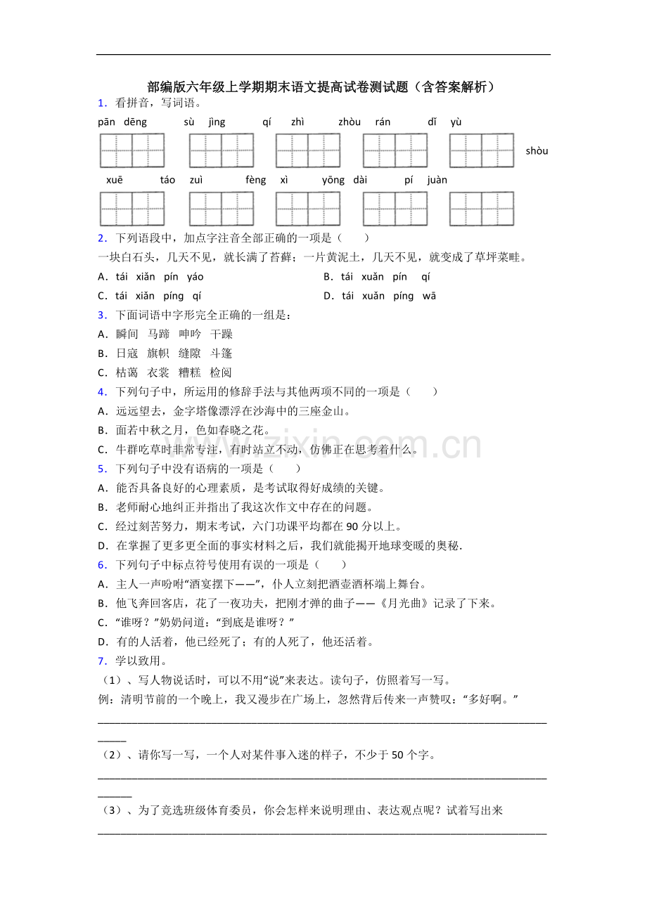 部编版六年级上学期期末语文提高试卷测试题(含答案解析).docx_第1页