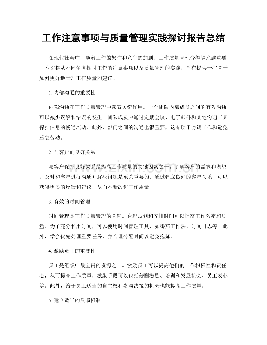 工作注意事项与质量管理实践探讨报告总结.docx_第1页