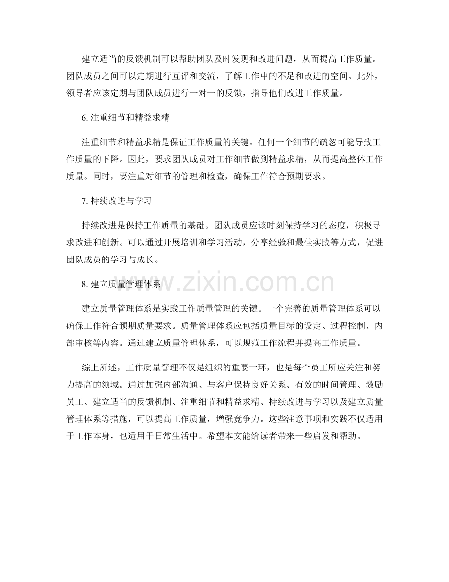 工作注意事项与质量管理实践探讨报告总结.docx_第2页