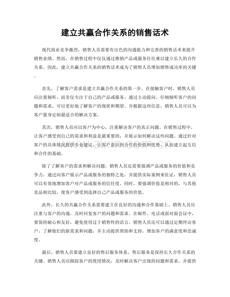 建立共赢合作关系的销售话术.docx_第1页