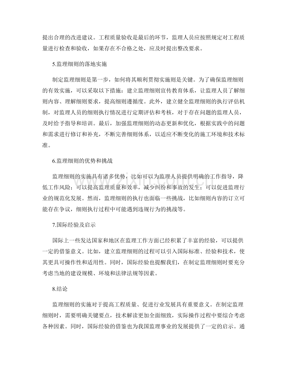 监理细则的实施要点和技术解读.docx_第2页