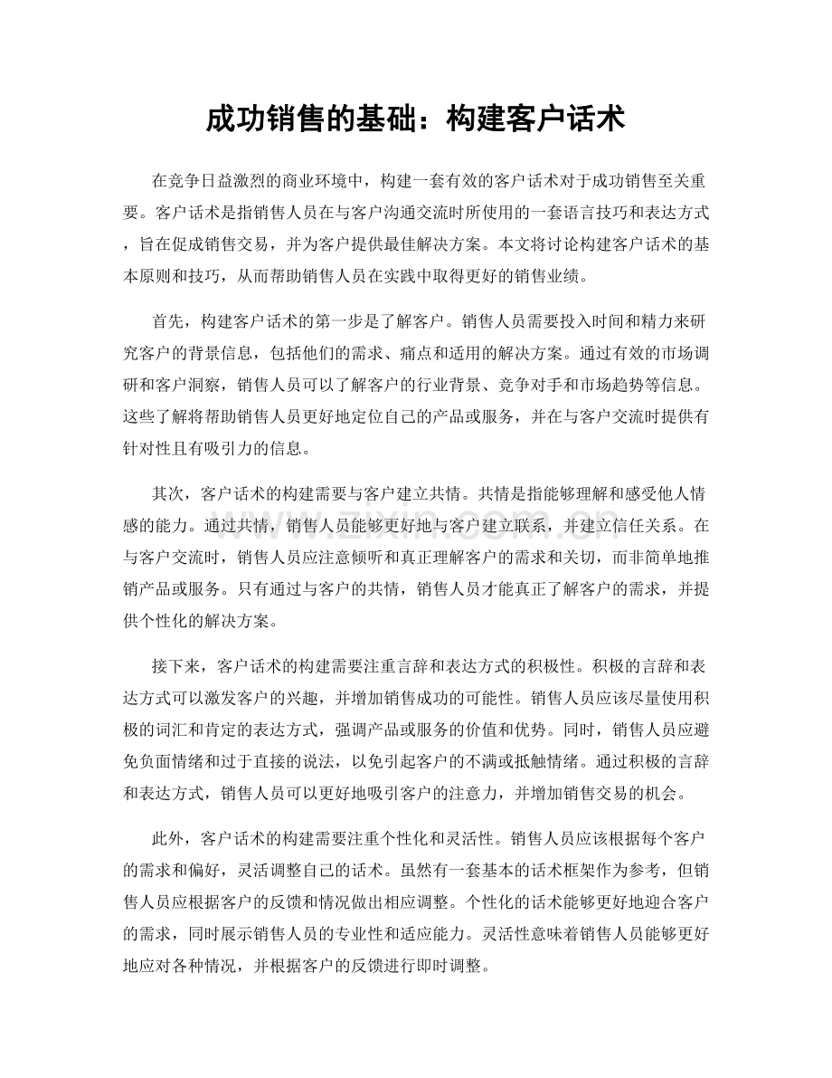 成功销售的基础：构建客户话术.docx_第1页