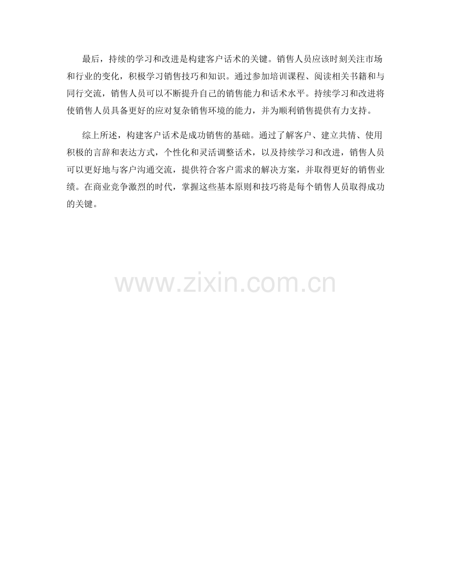 成功销售的基础：构建客户话术.docx_第2页