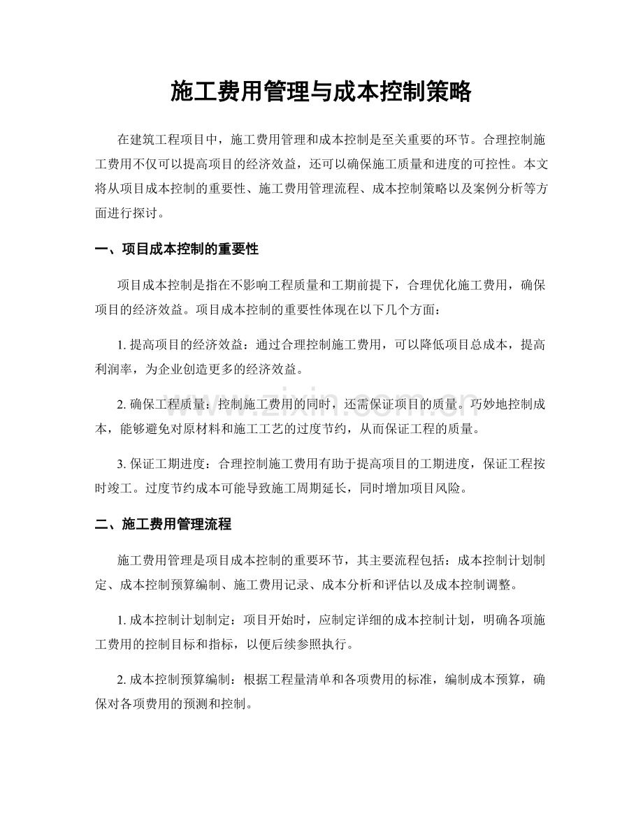 施工费用管理与成本控制策略.docx_第1页