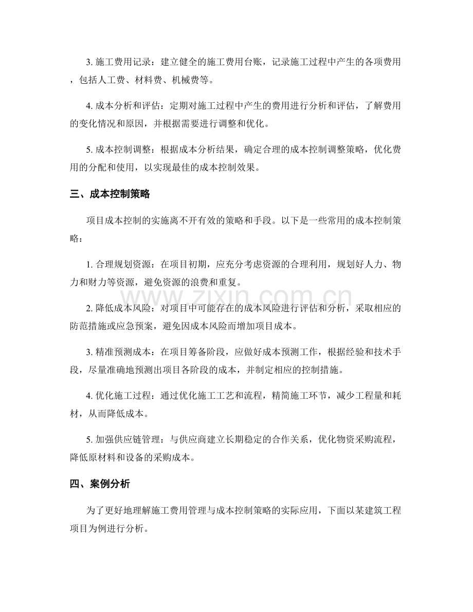 施工费用管理与成本控制策略.docx_第2页