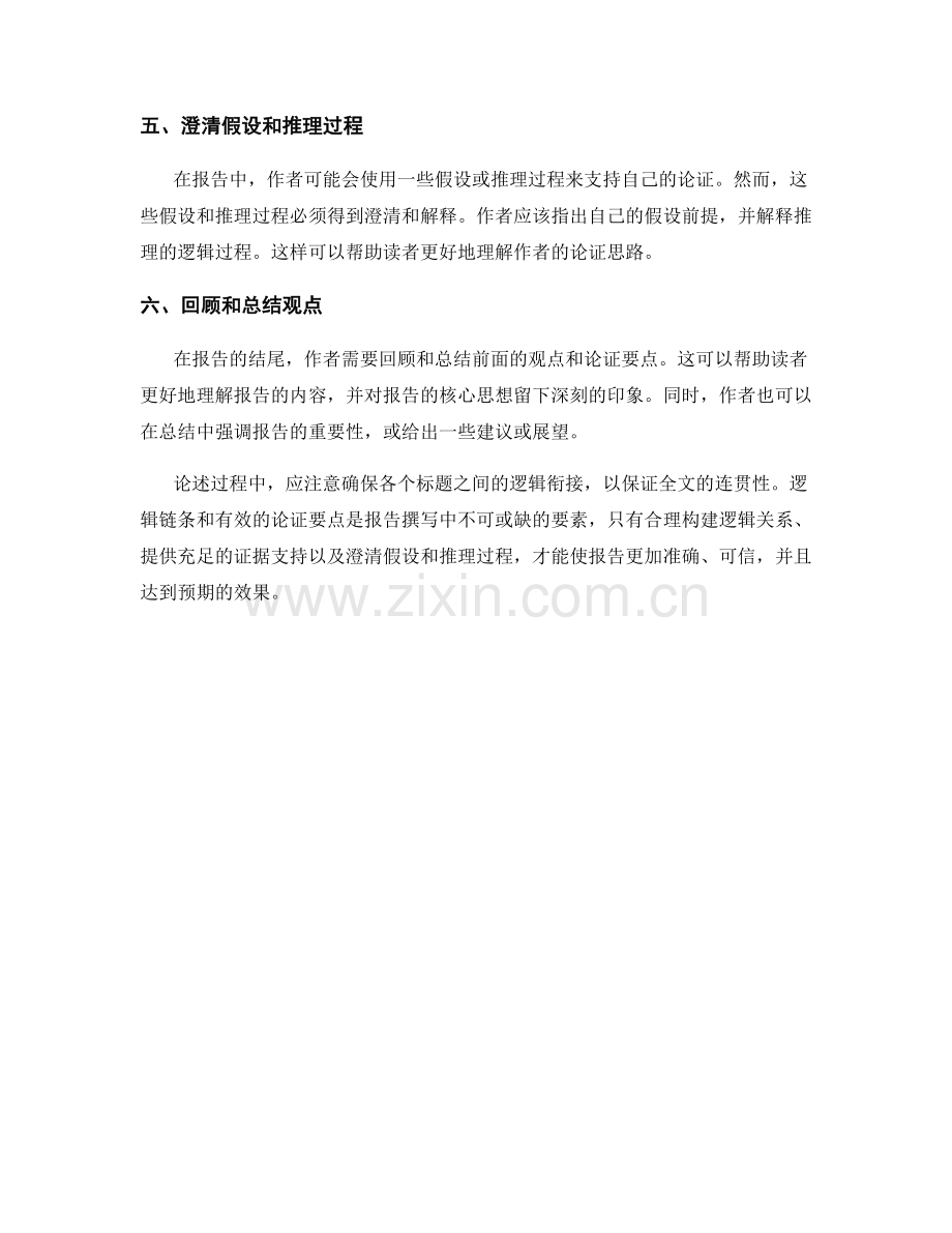 报告撰写中的逻辑链条和论证要点.docx_第2页