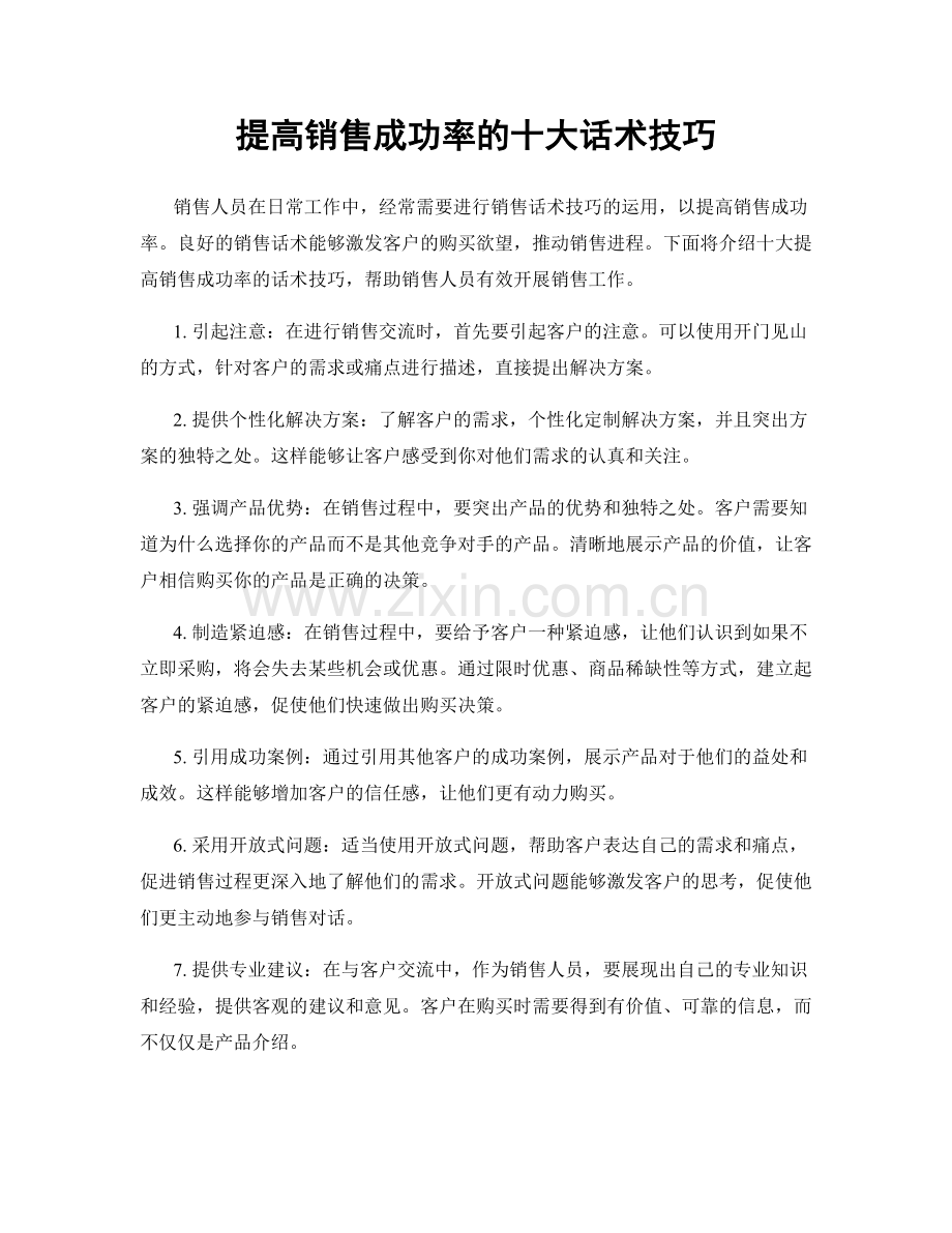 提高销售成功率的十大话术技巧.docx_第1页