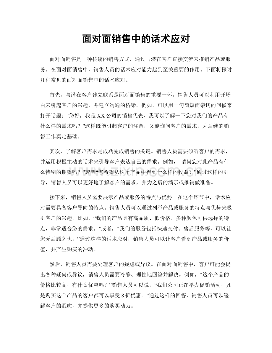 面对面销售中的话术应对.docx_第1页