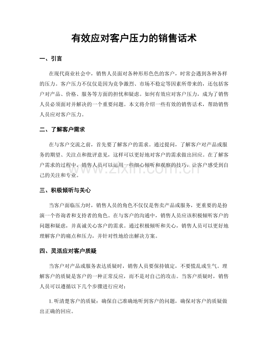 有效应对客户压力的销售话术.docx_第1页