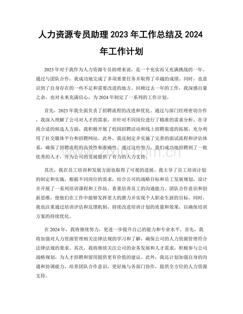 人力资源专员助理2023年工作总结及2024年工作计划.docx_第1页