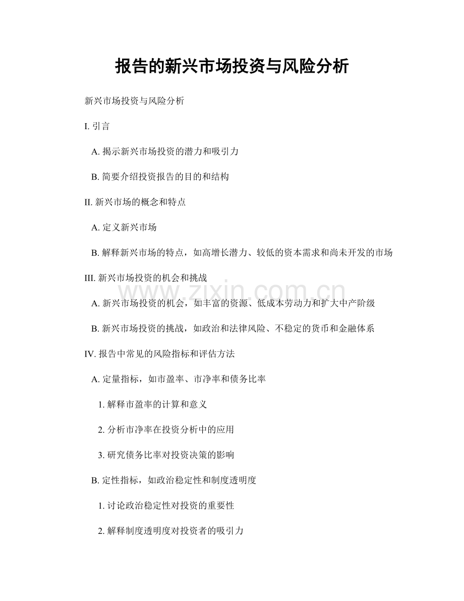 报告的新兴市场投资与风险分析.docx_第1页