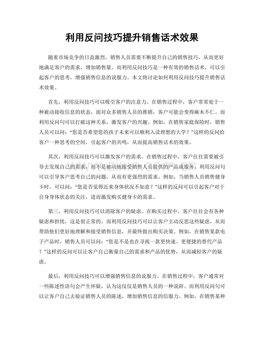 利用反问技巧提升销售话术效果.docx_第1页