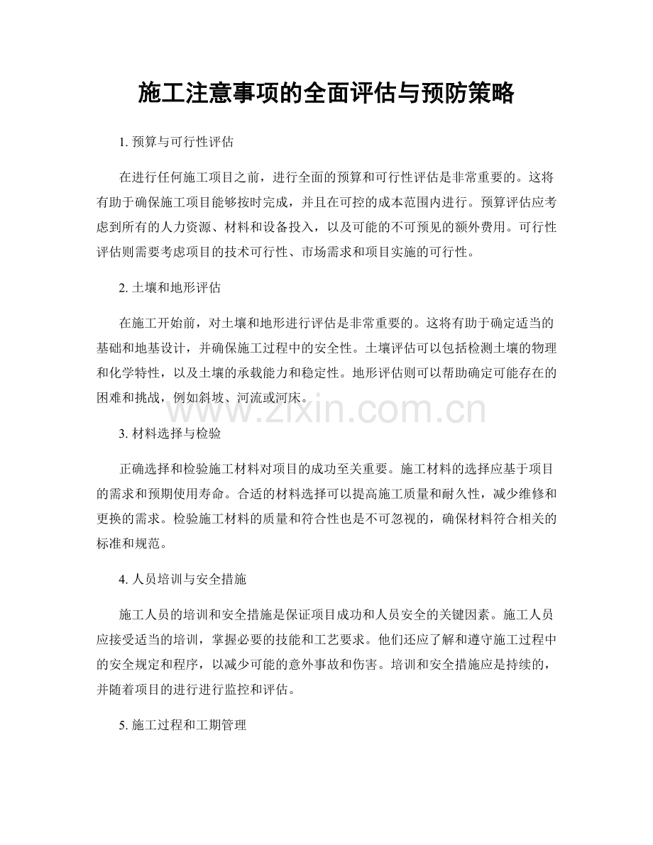 施工注意事项的全面评估与预防策略.docx_第1页