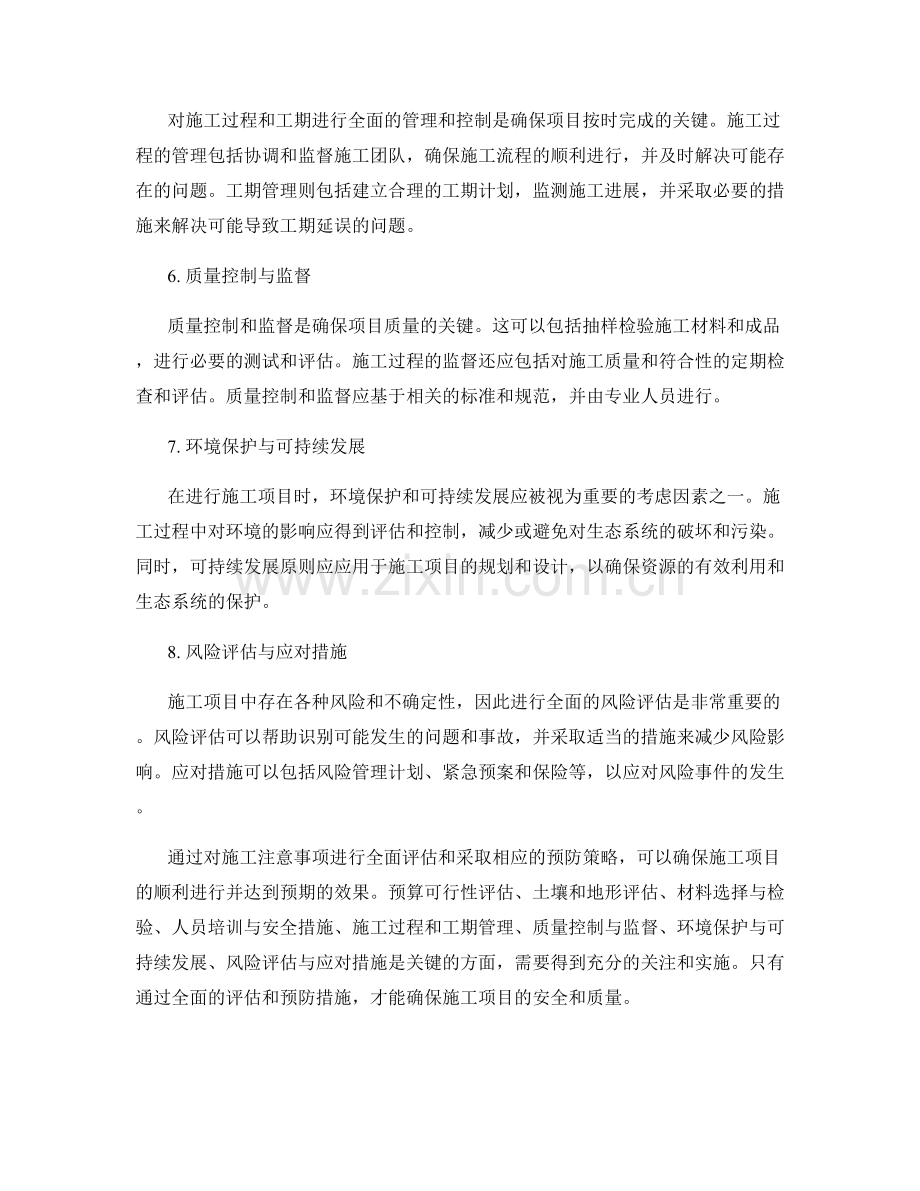 施工注意事项的全面评估与预防策略.docx_第2页