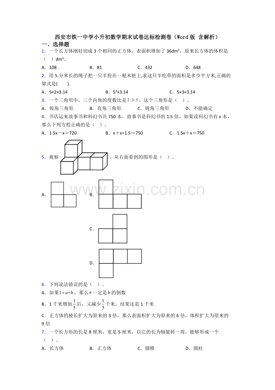 西安市铁一中学小升初数学期末试卷达标检测卷（Word版-含解析）.doc_第1页