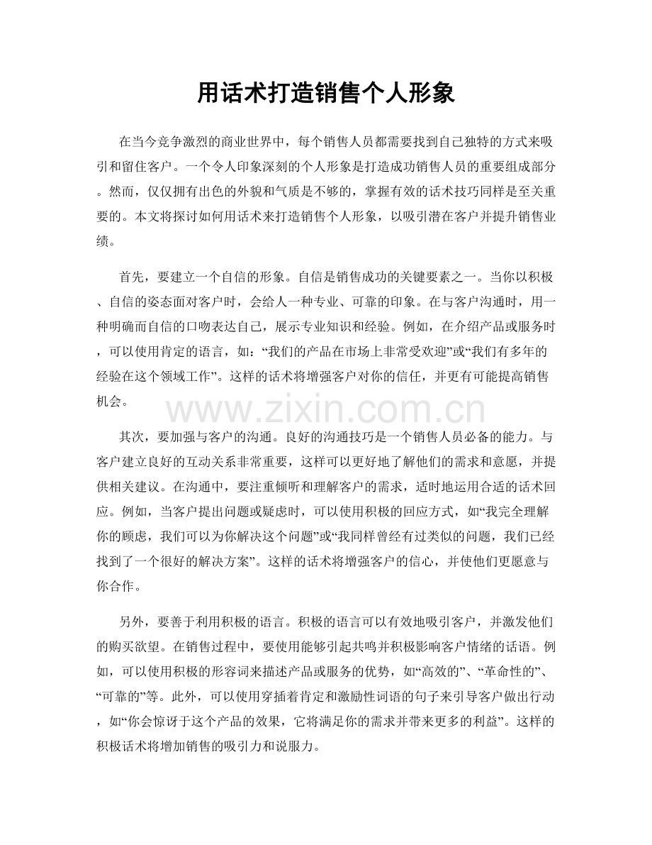 用话术打造销售个人形象.docx_第1页