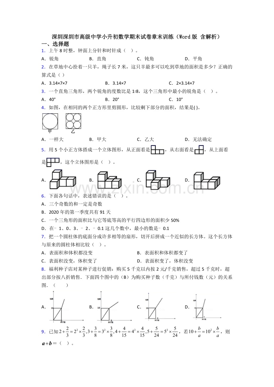 深圳深圳市高级中学小升初数学期末试卷章末训练（Word版-含解析）.doc_第1页