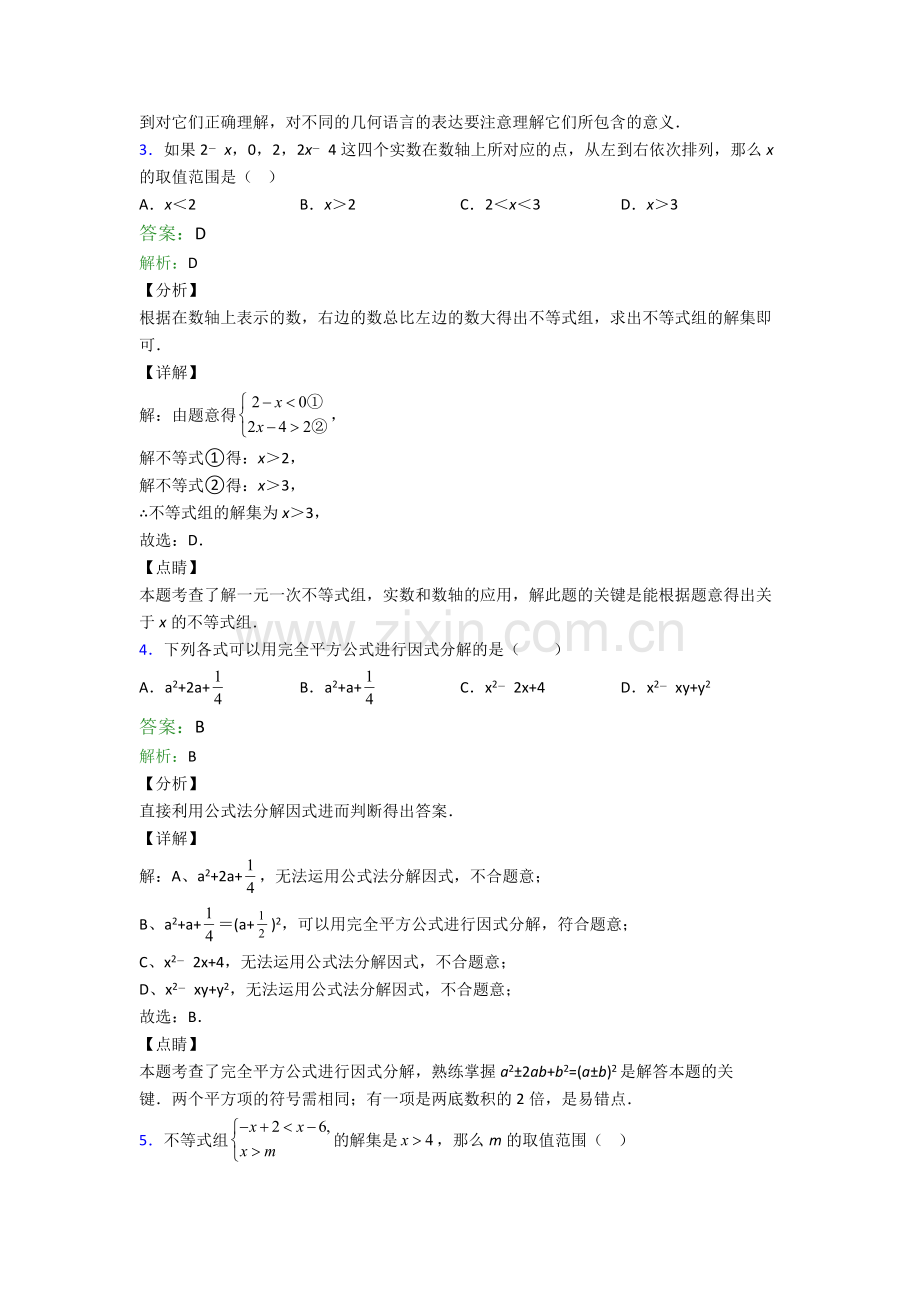 苏教版七年级下册期末数学题目及答案解析.doc_第2页